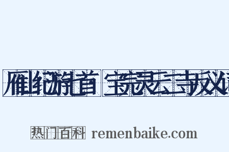 雁山纪游七首·宝完灵云二寺反义词是什么意思的图片